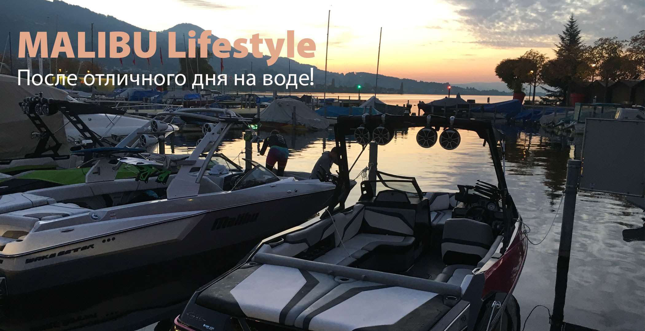 Malibu-Lifestyle-Russian